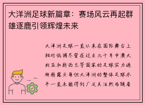 大洋洲足球新篇章:赛场风云再起群雄逐鹿引领辉煌未来 大洋洲足球新篇章:赛场风云再起群雄逐鹿引领辉煌未来