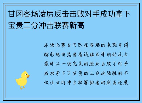 甘冈客场凌厉反击击败对手成功拿下宝贵三分冲击联赛新高 甘冈客场凌厉反击击败对手成功拿下宝贵三分冲击联赛新高