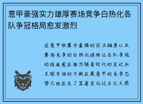 意甲豪强实力雄厚赛场竞争白热化各队争冠格局愈发激烈 意甲豪强实力雄厚赛场竞争白热化各队争冠格局愈发激烈