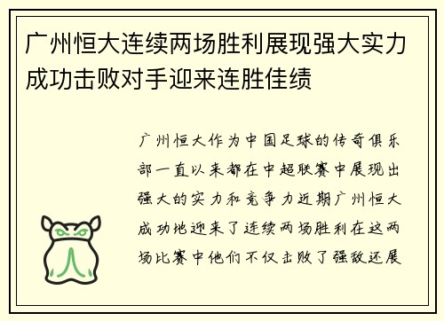 广州恒大连续两场胜利展现强大实力成功击败对手迎来连胜佳绩 广州恒大连续两场胜利展现强大实力成功击败对手迎来连胜佳绩