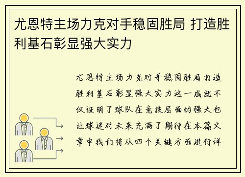 尤恩特主场力克对手稳固胜局 打造胜利基石彰显强大实力 尤恩特主场力克对手稳固胜局 打造胜利基石彰显强大实力