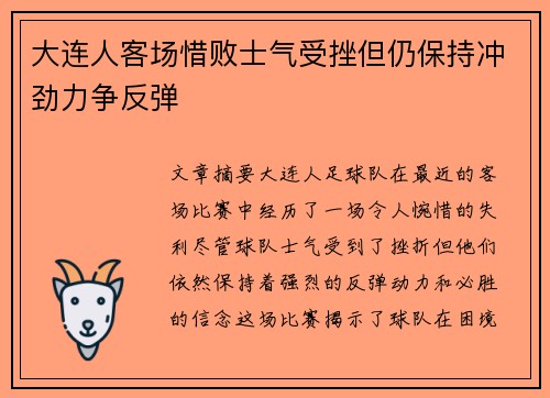 大连人客场惜败士气受挫但仍保持冲劲力争反弹 大连人客场惜败士气受挫但仍保持冲劲力争反弹