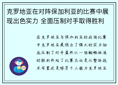 克罗地亚在对阵保加利亚的比赛中展现出色实力 全面压制对手取得胜利 克罗地亚在对阵保加利亚的比赛中展现出色实力 全面压制对手取得胜利