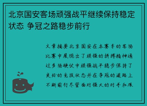 北京国安客场顽强战平继续保持稳定状态 争冠之路稳步前行 北京国安客场顽强战平继续保持稳定状态 争冠之路稳步前行