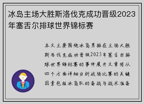 冰岛主场大胜斯洛伐克成功晋级2023年塞舌尔排球世界锦标赛 冰岛主场大胜斯洛伐克成功晋级2023年塞舌尔排球世界锦标赛