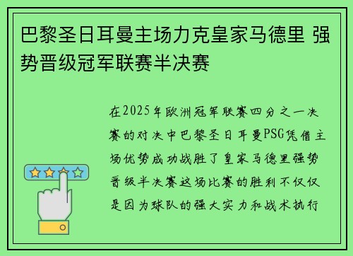 巴黎圣日耳曼主场力克皇家马德里 强势晋级冠军联赛半决赛 巴黎圣日耳曼主场力克皇家马德里 强势晋级冠军联赛半决赛