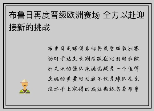 布鲁日再度晋级欧洲赛场 全力以赴迎接新的挑战 布鲁日再度晋级欧洲赛场 全力以赴迎接新的挑战