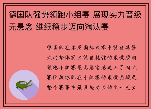 德国队强势领跑小组赛 展现实力晋级无悬念 继续稳步迈向淘汰赛 德国队强势领跑小组赛 展现实力晋级无悬念 继续稳步迈向淘汰赛