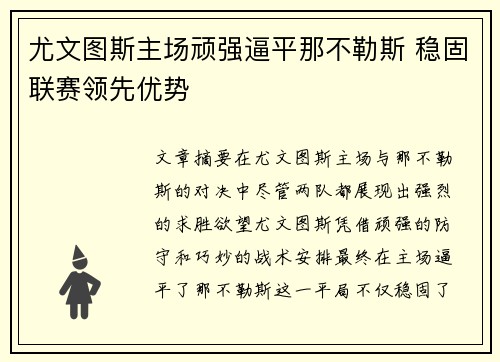 尤文图斯主场顽强逼平那不勒斯 稳固联赛领先优势 尤文图斯主场顽强逼平那不勒斯 稳固联赛领先优势
