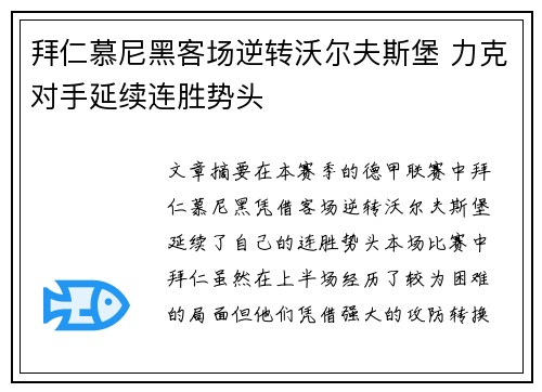 拜仁慕尼黑客场逆转沃尔夫斯堡 力克对手延续连胜势头 拜仁慕尼黑客场逆转沃尔夫斯堡 力克对手延续连胜势头