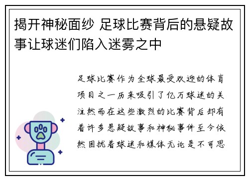 揭开神秘面纱 足球比赛背后的悬疑故事让球迷们陷入迷雾之中 揭开神秘面纱 足球比赛背后的悬疑故事让球迷们陷入迷雾之中
