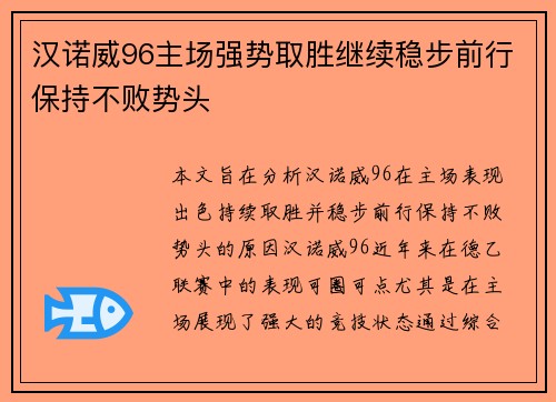 汉诺威96主场强势取胜继续稳步前行保持不败势头 汉诺威96主场强势取胜继续稳步前行保持不败势头