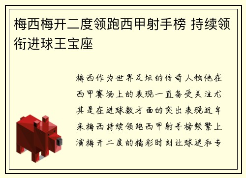 梅西梅开二度领跑西甲射手榜 持续领衔进球王宝座 梅西梅开二度领跑西甲射手榜 持续领衔进球王宝座