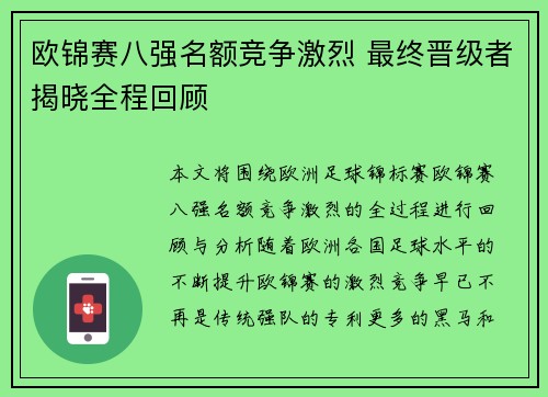 欧锦赛八强名额竞争激烈 最终晋级者揭晓全程回顾 欧锦赛八强名额竞争激烈 最终晋级者揭晓全程回顾
