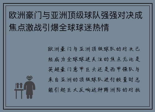 欧洲豪门与亚洲顶级球队强强对决成焦点激战引爆全球球迷热情 欧洲豪门与亚洲顶级球队强强对决成焦点激战引爆全球球迷热情