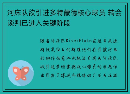 河床队欲引进多特蒙德核心球员 转会谈判已进入关键阶段 河床队欲引进多特蒙德核心球员 转会谈判已进入关键阶段