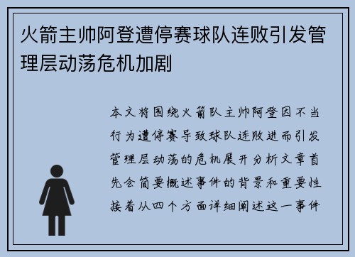 火箭主帅阿登遭停赛球队连败引发管理层动荡危机加剧 火箭主帅阿登遭停赛球队连败引发管理层动荡危机加剧