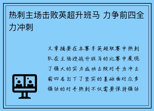 热刺主场击败英超升班马 力争前四全力冲刺 热刺主场击败英超升班马 力争前四全力冲刺