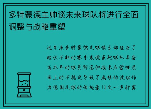 多特蒙德主帅谈未来球队将进行全面调整与战略重塑
