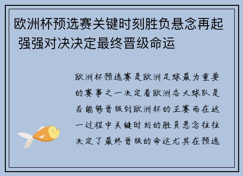 欧洲杯预选赛关键时刻胜负悬念再起 强强对决决定最终晋级命运 欧洲杯预选赛关键时刻胜负悬念再起 强强对决决定最终晋级命运