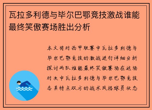 瓦拉多利德与毕尔巴鄂竞技激战谁能最终笑傲赛场胜出分析 瓦拉多利德与毕尔巴鄂竞技激战谁能最终笑傲赛场胜出分析