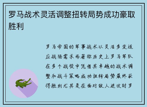 罗马战术灵活调整扭转局势成功豪取胜利 罗马战术灵活调整扭转局势成功豪取胜利