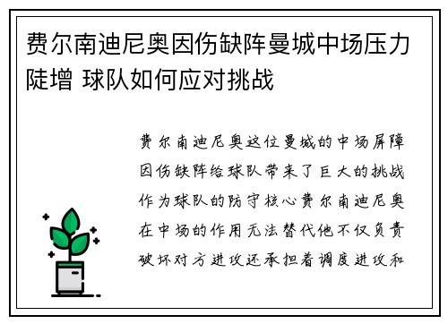 费尔南迪尼奥因伤缺阵曼城中场压力陡增 球队如何应对挑战 费尔南迪尼奥因伤缺阵曼城中场压力陡增 球队如何应对挑战