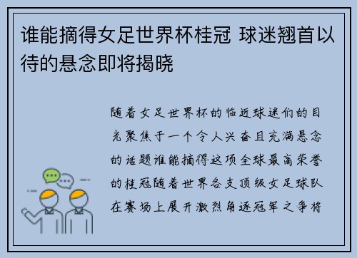 谁能摘得女足世界杯桂冠 球迷翘首以待的悬念即将揭晓 谁能摘得女足世界杯桂冠 球迷翘首以待的悬念即将揭晓