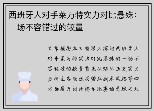 西班牙人对手莱万特实力对比悬殊:一场不容错过的较量 西班牙人对手莱万特实力对比悬殊:一场不容错过的较量