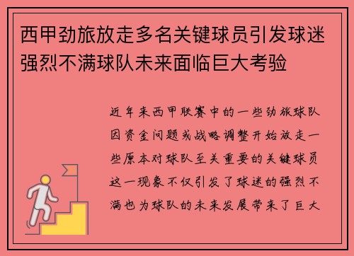 西甲劲旅放走多名关键球员引发球迷强烈不满球队未来面临巨大考验 西甲劲旅放走多名关键球员引发球迷强烈不满球队未来面临巨大考验