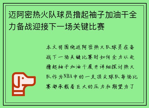 迈阿密热火队球员撸起袖子加油干全力备战迎接下一场关键比赛 迈阿密热火队球员撸起袖子加油干全力备战迎接下一场关键比赛
