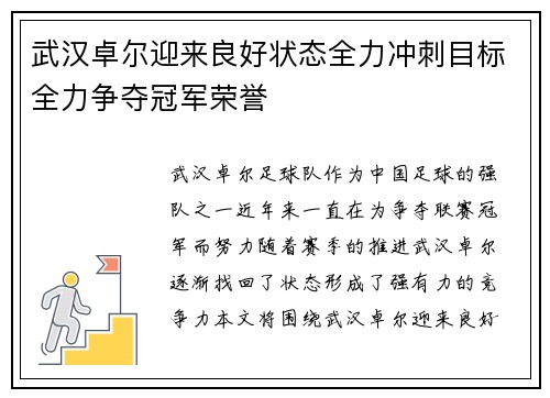武汉卓尔迎来良好状态全力冲刺目标全力争夺冠军荣誉 武汉卓尔迎来良好状态全力冲刺目标全力争夺冠军荣誉