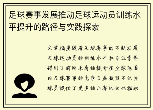 足球赛事发展推动足球运动员训练水平提升的路径与实践探索 足球赛事发展推动足球运动员训练水平提升的路径与实践探索