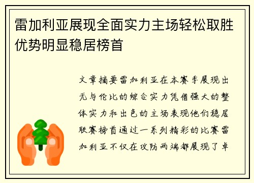雷加利亚展现全面实力主场轻松取胜优势明显稳居榜首 雷加利亚展现全面实力主场轻松取胜优势明显稳居榜首