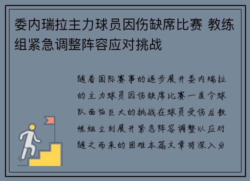 委内瑞拉主力球员因伤缺席比赛 教练组紧急调整阵容应对挑战 委内瑞拉主力球员因伤缺席比赛 教练组紧急调整阵容应对挑战