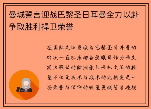 曼城誓言迎战巴黎圣日耳曼全力以赴争取胜利捍卫荣誉 曼城誓言迎战巴黎圣日耳曼全力以赴争取胜利捍卫荣誉