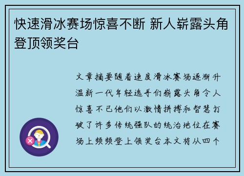 快速滑冰赛场惊喜不断 新人崭露头角登顶领奖台 快速滑冰赛场惊喜不断 新人崭露头角登顶领奖台