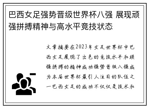 巴西女足强势晋级世界杯八强 展现顽强拼搏精神与高水平竞技状态 巴西女足强势晋级世界杯八强 展现顽强拼搏精神与高水平竞技状态