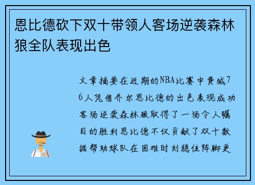 恩比德砍下双十带领人客场逆袭森林狼全队表现出色 恩比德砍下双十带领人客场逆袭森林狼全队表现出色