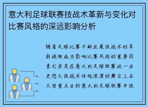 意大利足球联赛技战术革新与变化对比赛风格的深远影响分析 意大利足球联赛技战术革新与变化对比赛风格的深远影响分析