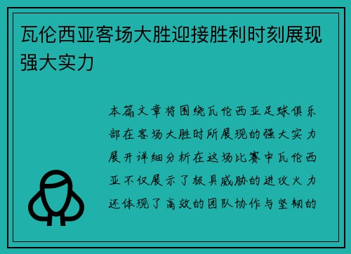 瓦伦西亚客场大胜迎接胜利时刻展现强大实力 瓦伦西亚客场大胜迎接胜利时刻展现强大实力