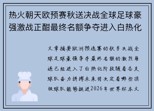 热火朝天欧预赛秋送决战全球足球豪强激战正酣最终名额争夺进入白热化阶段 热火朝天欧预赛秋送决战全球足球豪强激战正酣最终名额争夺进入白热化阶段