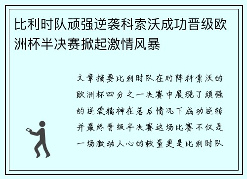 比利时队顽强逆袭科索沃成功晋级欧洲杯半决赛掀起激情风暴 比利时队顽强逆袭科索沃成功晋级欧洲杯半决赛掀起激情风暴