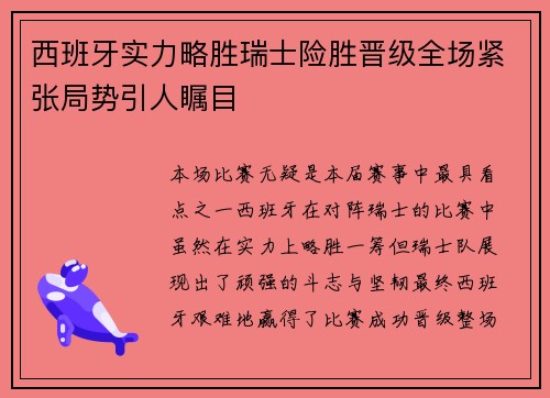 西班牙实力略胜瑞士险胜晋级全场紧张局势引人瞩目 西班牙实力略胜瑞士险胜晋级全场紧张局势引人瞩目