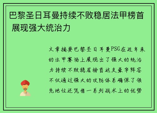 巴黎圣日耳曼持续不败稳居法甲榜首 展现强大统治力 巴黎圣日耳曼持续不败稳居法甲榜首 展现强大统治力