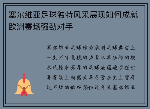塞尔维亚足球独特风采展现如何成就欧洲赛场强劲对手 塞尔维亚足球独特风采展现如何成就欧洲赛场强劲对手
