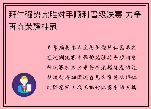 拜仁强势完胜对手顺利晋级决赛 力争再夺荣耀桂冠 拜仁强势完胜对手顺利晋级决赛 力争再夺荣耀桂冠