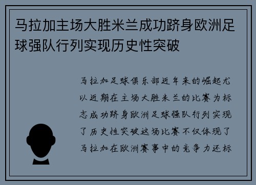 马拉加主场大胜米兰成功跻身欧洲足球强队行列实现历史性突破 马拉加主场大胜米兰成功跻身欧洲足球强队行列实现历史性突破