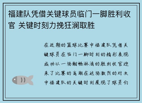 福建队凭借关键球员临门一脚胜利收官 关键时刻力挽狂澜取胜 福建队凭借关键球员临门一脚胜利收官 关键时刻力挽狂澜取胜