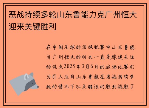 恶战持续多轮山东鲁能力克广州恒大迎来关键胜利 恶战持续多轮山东鲁能力克广州恒大迎来关键胜利